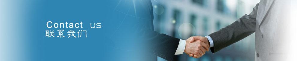 聯(lián)系我們 聯(lián)系我們