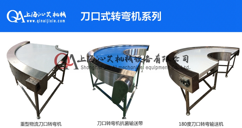 刀口轉(zhuǎn)彎皮帶機(jī) 刀口轉(zhuǎn)彎皮帶機(jī)